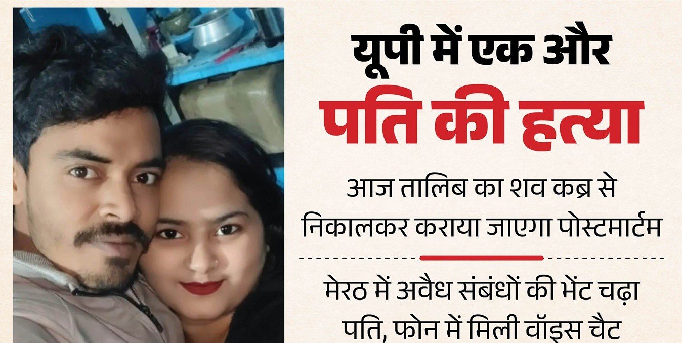 एक और पति का कत्ल: तालिब के फोन से वॉइस चैट और फोटो…, पत्नी ने प्रेमी संग की हत्या; आज कब्र से निकलेगा शव